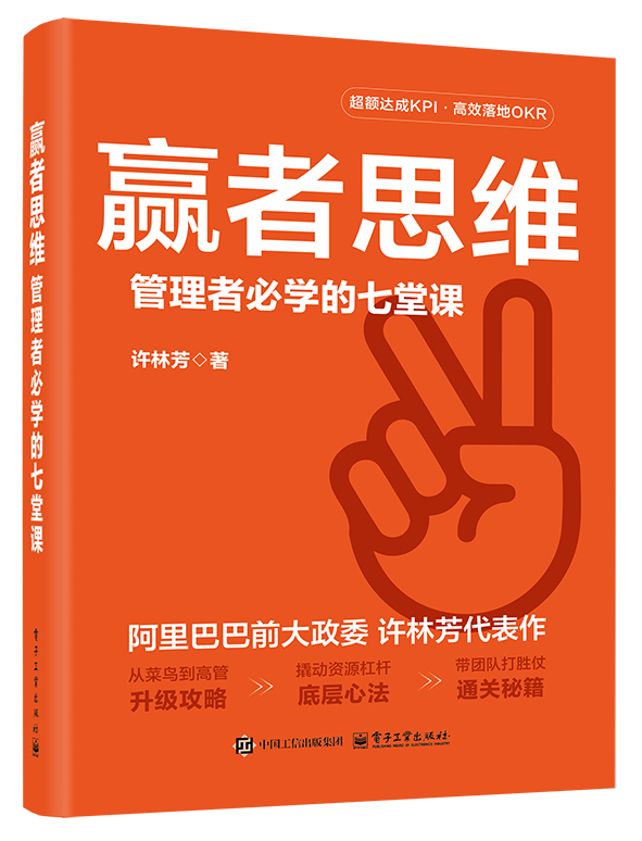 官方正版 赢者思维 管理者必学的七堂课 许林芳 从菜鸟到高管升级攻略 撬动资源杠杆底层心法 带团队打胜仗通关秘籍 企业管理书