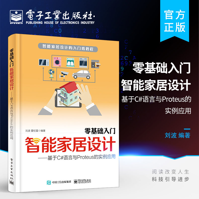 官方正版零基础入门智能家居设计基于C#语言与Proteus的实例应用智能家居设计书籍家庭智能灯光系统花卉养护系统气体检测书籍