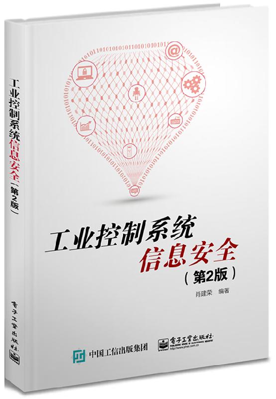官方正版 工业控制系统信息安全 第2版 生命周期 管理体系 项目工程 产品认证 检测 工业控制系统架构 漏洞分析 方案部署 风险评估