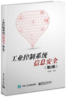 官方正版 工业控制系统信息安全 第2版 生命周期 管理体系 项目工程 产品认证 检测 工业控制系统架构 漏洞分析 方案部署 风险评估