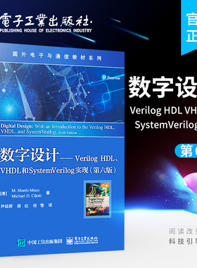 官方正版 数字设计——Verilog HDL、VHDL和SystemVerilog实现 第六版 关于数字设计的基本概念方法 数字电路设计教材 莫里斯马诺