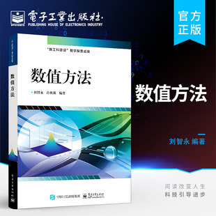 官方正版 数值方法 刘智永 数值微分数值积分非线性方程组求解矩阵特征值计算常微分方程数值方法 电子工业出版社