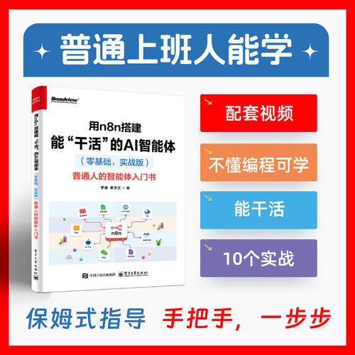 官方正版 用n8n搭建能“干活”的AI智能体 零基础，实战版 普通人的智能体入门书 罗康 秦学武 著 n8n自动化 电子工业出版社