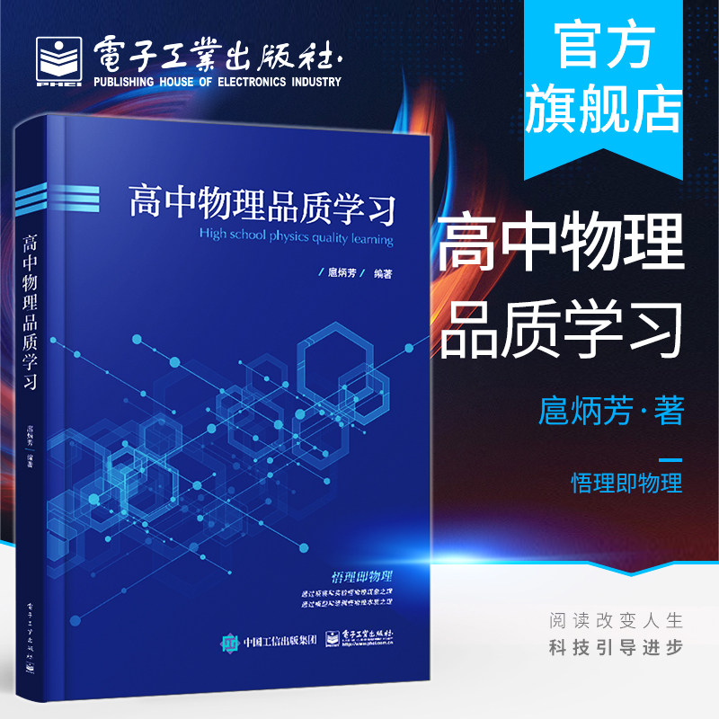 官方正版 高中物理品质学习 扈炳芳 名校国家园丁奖得主 物理方法思想思维流程 经典习题 高三培优教参书籍 电子工业出版社怎么样,好用不?