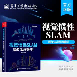 SLAM 技术原理阐述公式 程小六 视觉惯性SLAM：理论与源码 编著 算法工程师书籍 解析 解析工程经验书籍 官方正版 推导代码
