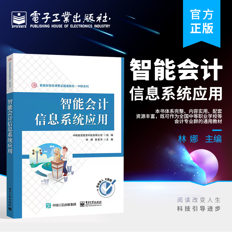 官方正版智能会计信息系统应用中等职业学校技工院校会计事务金融事务纳税事务教材林娜电子工业出版社