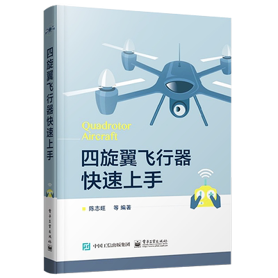 官方正版 四旋翼飞行器快速上手 四轴飞行器DIY设计制作教程书籍 飞行控制及组装原理 无人机嵌入式系统软硬件开发编程序维修保养