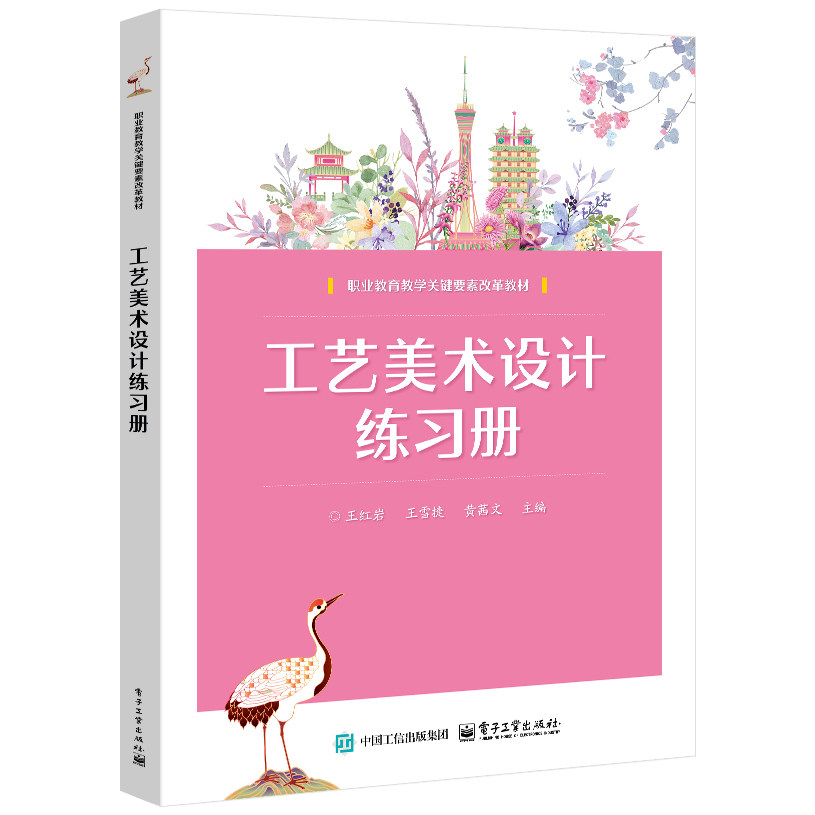 官方正版 工艺美术设计练习册 王红岩 王雪捷 黄茜文 著 职业教育教学关键要素改革教材 工艺美术概论 电子工业出版社