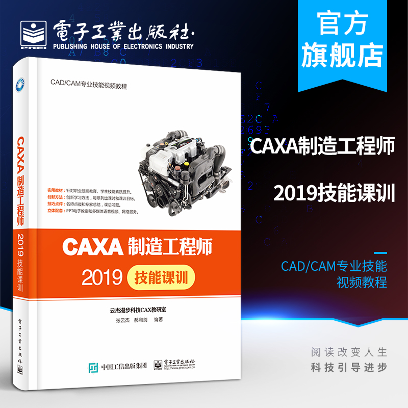 官方正版 CAXA制造工程师2019技能课训 CAD/CAM专业技能视频教程 张云杰 基本操作二维草图实体特征构建特 机械/仪器仪表书籍