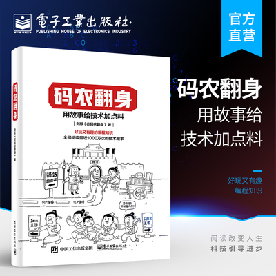 官方正版 码农翻身 用故事给技术加点料 好玩又有趣的编程知识 刘欣 计算机程序员软件编程项目开发经验 企业级应用架构师设计开发