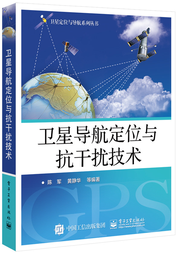 卫星导航定位与抗干扰技术 网络通信技术教材 无线电导航系统 卫星定位导航系统卫星的 GPS信号捕获 网络通信技术教材  陈军著怎么样,好用不?