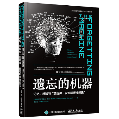 官方正版 遗忘的机器：记忆、感知与”詹妮弗?安妮斯顿神经元” Rodrigo Quian Quiroga（罗德里戈·奎安·基罗加）