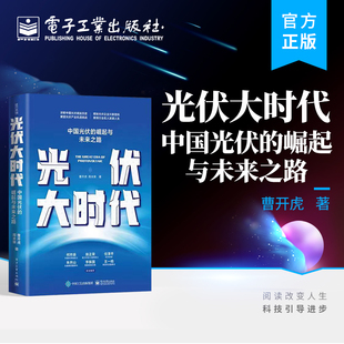 官方正版 光伏大时代：中国光伏的崛起与未来之路 曹开虎 周夫荣 中国光伏崛起历史 光伏企业兴衰变化 电子工业出版社