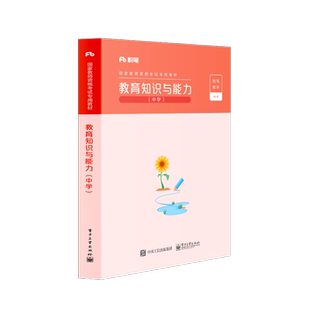 官方正版 教育知识与能力?中学 粉笔公考 2022国家公务员考试联考通用