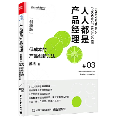 官方正版 人人都是产品经理（创新版）：低成本的产品创新方法 苏杰签名版 独创5MVVP落地法 打造爆款新品构建产品矩阵 创业运营书