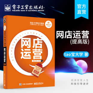 电商企业岗位实操技能运营视觉客服 淘宝大学 经济管理书 淘宝大学电子商务人才能力实训CETC系列—网店运营提高版 官方正版