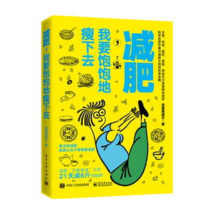 官方正版 减肥 我要饱饱地瘦下去 减肥食谱 懒人减肥法 瘦身减脂营养均衡菜食谱 健身餐轻食低卡低热量食谱 科学饮食减肥 减肥期间