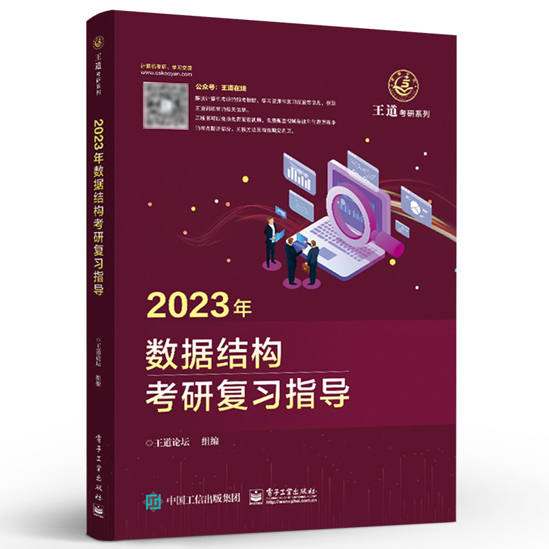 王道考研计算机新版2023年数据结构考研复习指导考研408教材真题王道论坛机试指南复习复试指导计算机专业辅导书计算机组成原理_虎窝淘