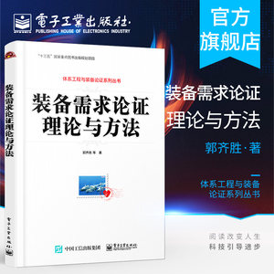 官方正版装备需求论证理论与方法武器装备军事需求论证基础理论书籍装备需求论证方法体系业务流程军事装备学学科研究生教材