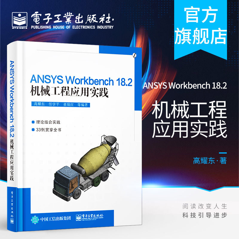 官方正版 ANSYS Workbench 18.2机械工程应用实践 ANSYS Workbench基础知识 工程数据 几何模型创建 网格划分 线性结构静力学分析