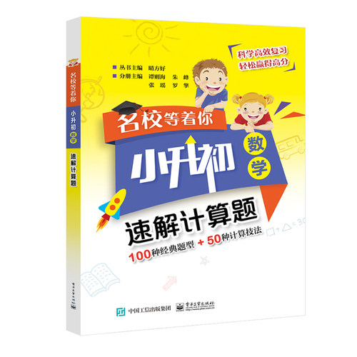 官方正版 名校等着你  小升初数学  速解计算题 电子工业出版社