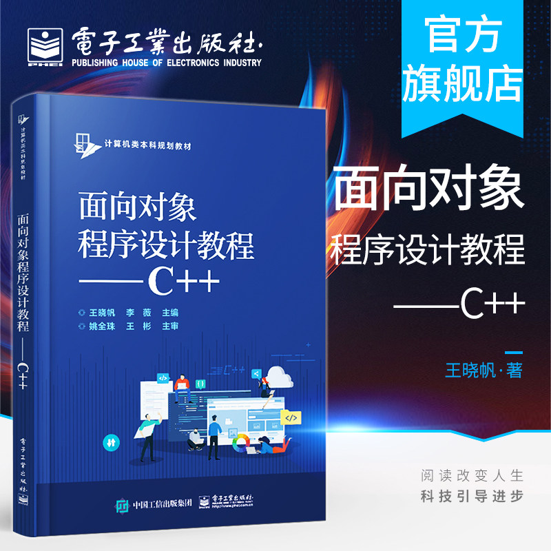 官方正版 面向对象程序设计教程——C++ 王晓帆 李薇 本研教材书籍 配习题电子课件等教学资源 电子工业出版社