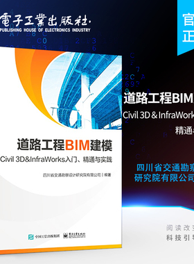 官方正版 道路工程BIM建模 Civil 3D   InfraWorks 入门 精通与实践 公路工程项目BIM建模展示过程 BIM建模工作流程工程BIM建模书