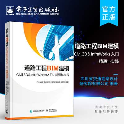 官方正版 道路工程BIM建模 Civil 3D   InfraWorks 入门 精通与实践 公路工程项目BIM建模展示过程 BIM建模工作流程工程BIM建模书