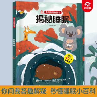 呦呦童正版 幼儿园宝宝0 儿童一问一答科普答疑解惑睡觉 6岁趣味阅读早教益智启蒙机关玩具书睡前读物 你问我答翻翻书揭秘睡眠