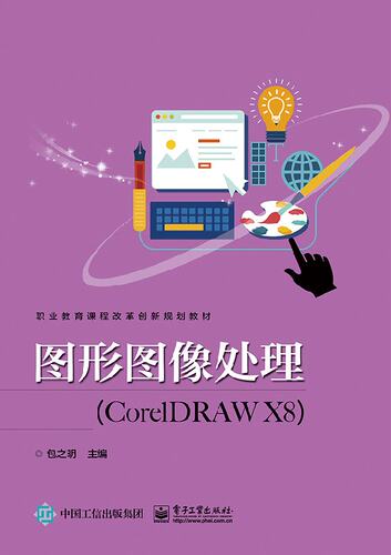 官方正版 图形图像处理（CorelDRAW X8）包之明编著 电子工业出版社 中职教材 正版书籍