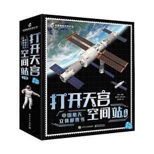官方正版 打开天宫空间站 中国航天立体邮票书 小学生6-9-12岁绘本启蒙认知 揭秘立体翻翻书 航空科普书籍 电子工业出版社