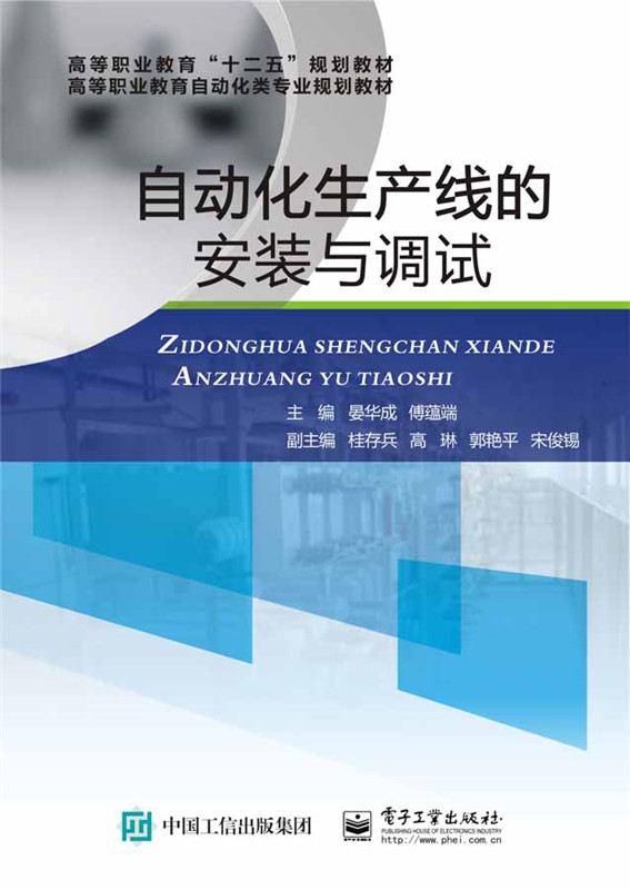 自动化生产线的安装与调试