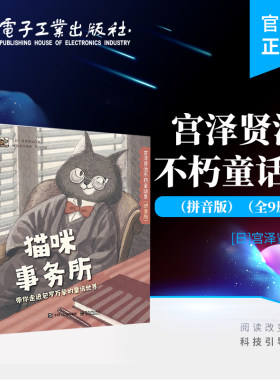 官方正版 宫泽贤治不朽童话集（拼音版）（全9册）钱海澎 童话故事 宫泽贤治童话 宫泽贤治文学 电子工业出版社