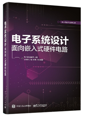 官方正版 电子系统设计 面向嵌入式硬件电路 通信接口电路设计EDA与可编程逻辑器件 Altium Designer电路原理图与PCB设计仿真