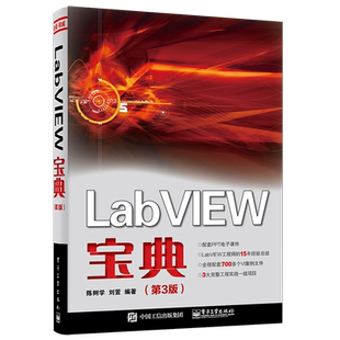 LabVIEW宝典 第3三版 labview虚拟器开发教程书籍 LabVIEW入门书籍 labview教程LabVIEW常用编程方法技巧程序设计从入门到精通教材