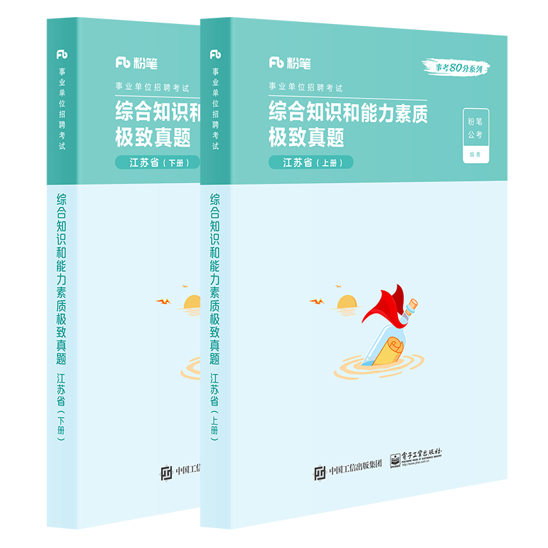 官方正版综合知识和能力素质极致真题?江苏省（上下册）粉笔公考 2022国家公务员考试联考通用