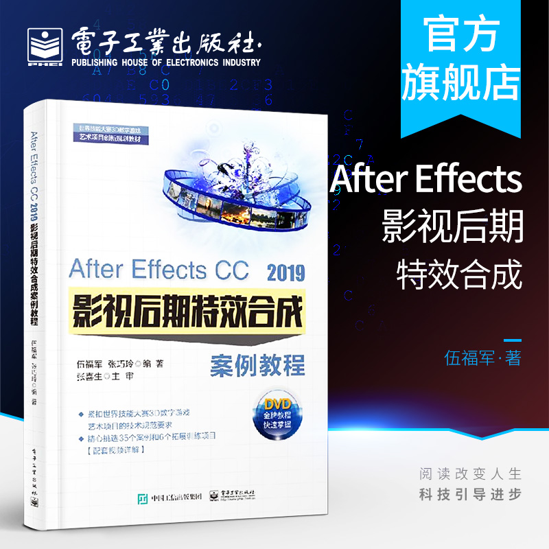 After Effects CC 2019 影视后期特效合成案例教程 After Effects CC软件操作 影视后期制作入门到精通AE软件视频教程 伍福军著
