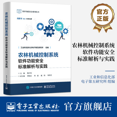 官方正版 农林机械控制系统软件功能安全标准解析与实践 何积丰院士作序力荐 工业和信息化部电子第五研究所 组编 电子工业出版社