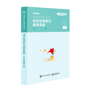 官方正版 综合应用能力极致真题  中小学教师D类 粉笔公考 2022国家公务员考试联考通用