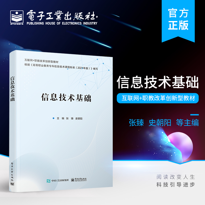 官方正版 信息技术基础 高等职业院校计算机公共基础课程 培养高职院校学生的综合信息素养 信息技术领域广大技术爱好者自学使用