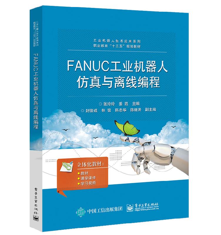 官方正版 FANUC工业机器人仿真与离线编程通过FANUC公司的机器人仿真软件ROBOGUIDE进行工业机器人基本操作书籍