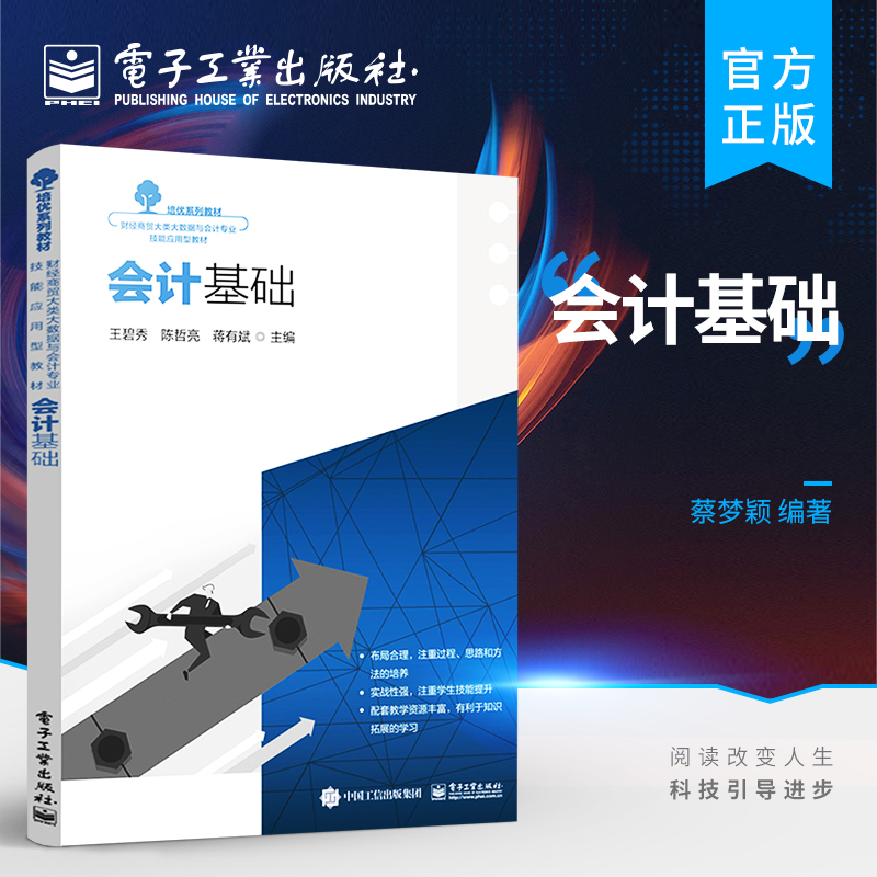 官方正版 【样书】会计基础 企业财务会计实操书籍 会计科目与账户设置复式记账借贷记账法应用 蔡梦颖 编著 电子工业出版社