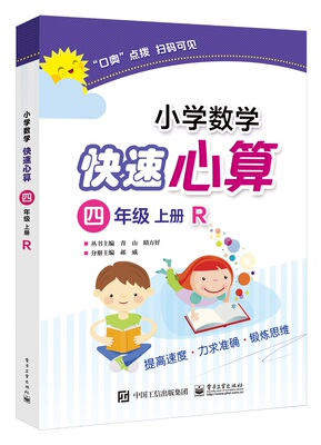 官方正版 小学数学快速心算 四年级 上册 R大数的认识 公顷和平方千米 角的度量 三位数乘两位数 平行四边形和梯形 电子工业出版社