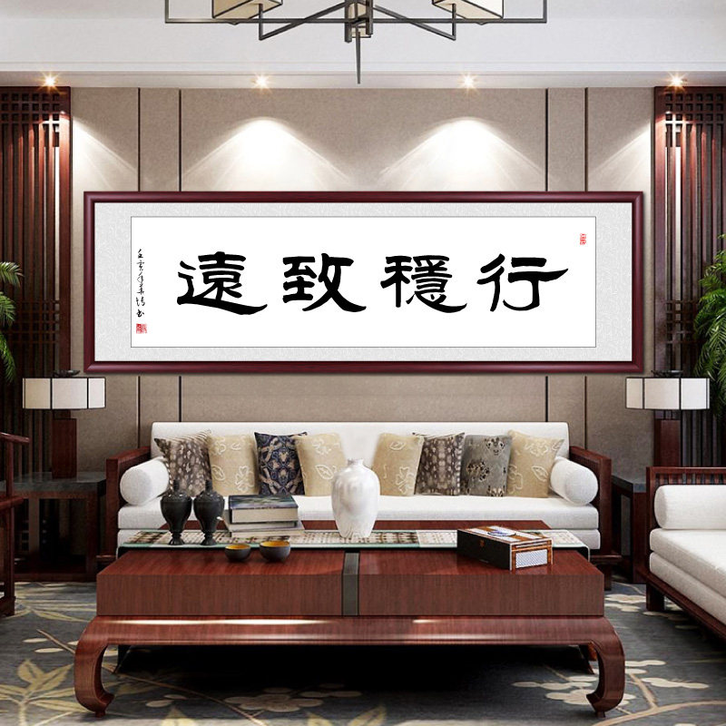 字画手写真迹行稳致远书法作品装饰画老板办公室挂画公司书房壁画