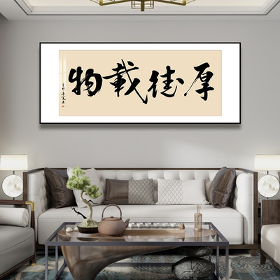 厚德载物书法字画装饰画挂画