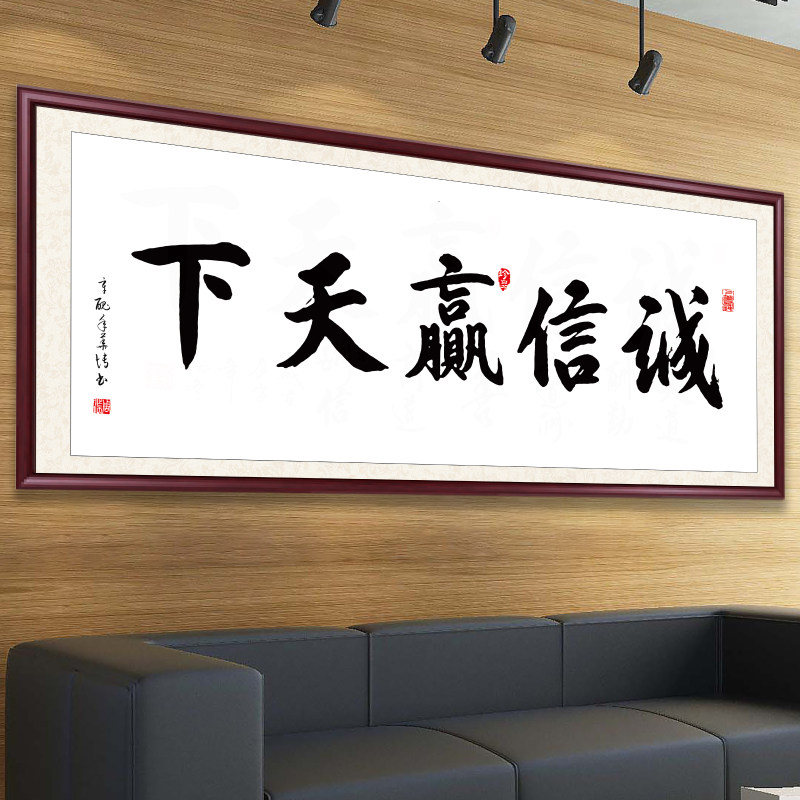 诚信赢天下字画办公室挂画客厅沙发背景墙装饰画装裱字画书法牌匾