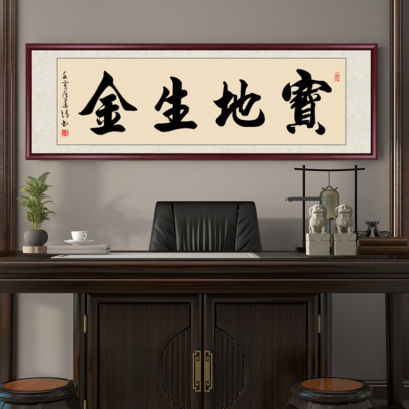 宝地生金字画手写真迹办公室书房挂画客厅茶室装饰画沙发背景墙画
