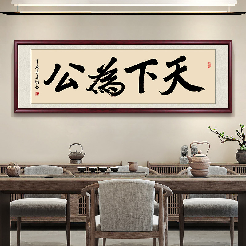 天下为公新中式书房字画装裱牌匾
