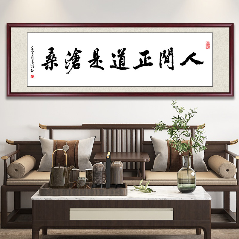 人间正道是沧桑新中式书法字画客厅办公室装饰画毛笔字挂画背景画