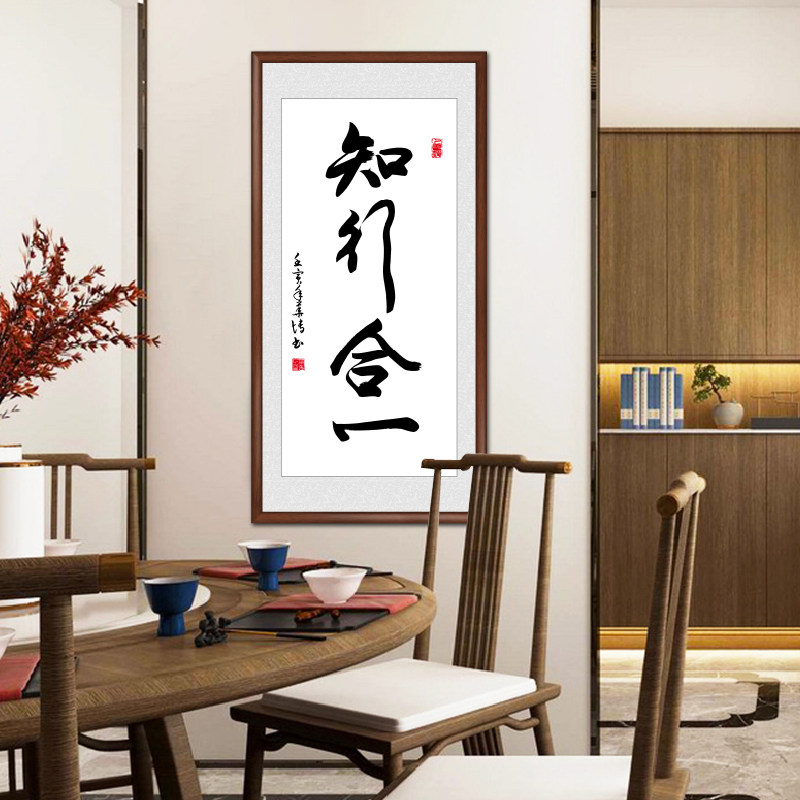 知行合一书法作品字画手写真迹竖幅玄关茶室挂画办公室客厅装饰画
